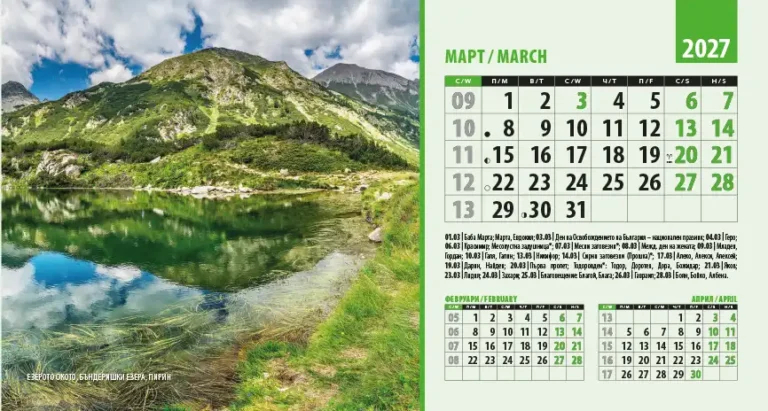 Календар пирамидка ПРИРОДА БЪЛГАРИЯ 2027 март
