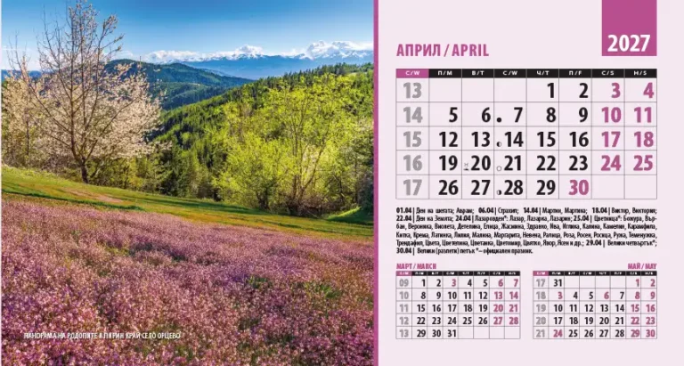 Календар пирамидка ПРИРОДА БЪЛГАРИЯ 2027 април