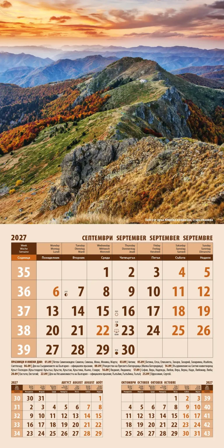 Календар Природа България 2027 септември