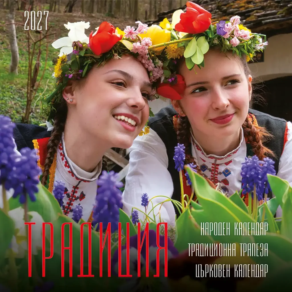 Календар Българска традиция 2027