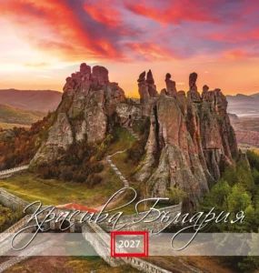 Календар Красива България 2027