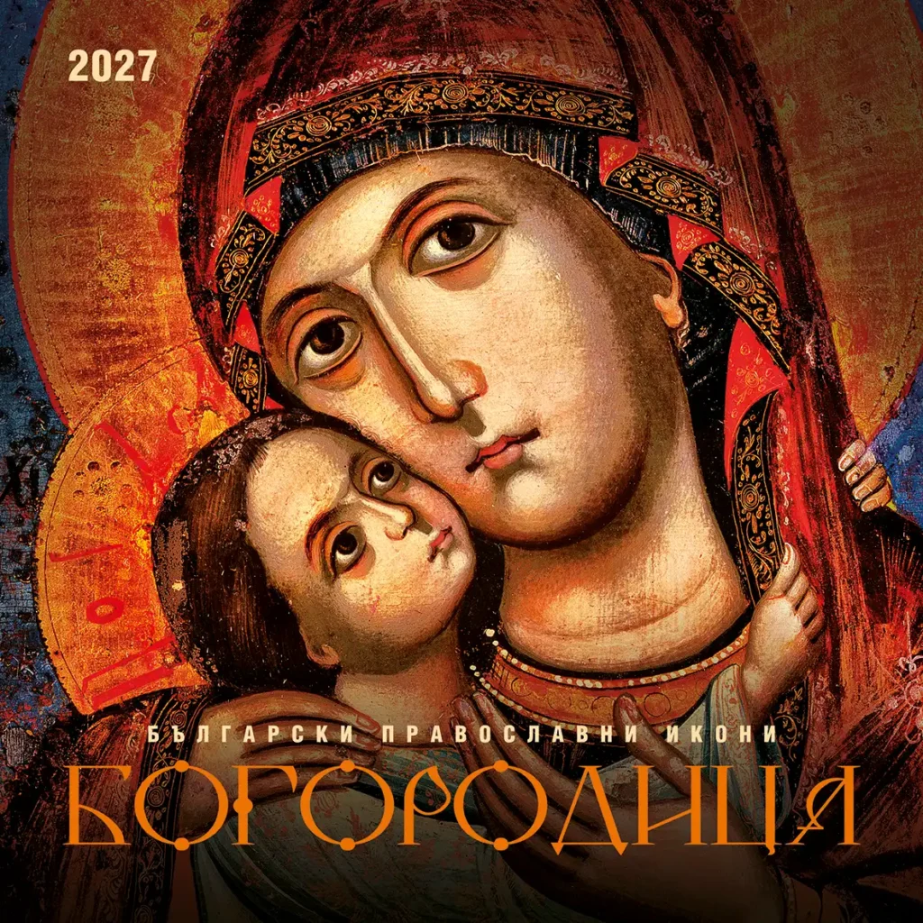 Календар Богородица 2027