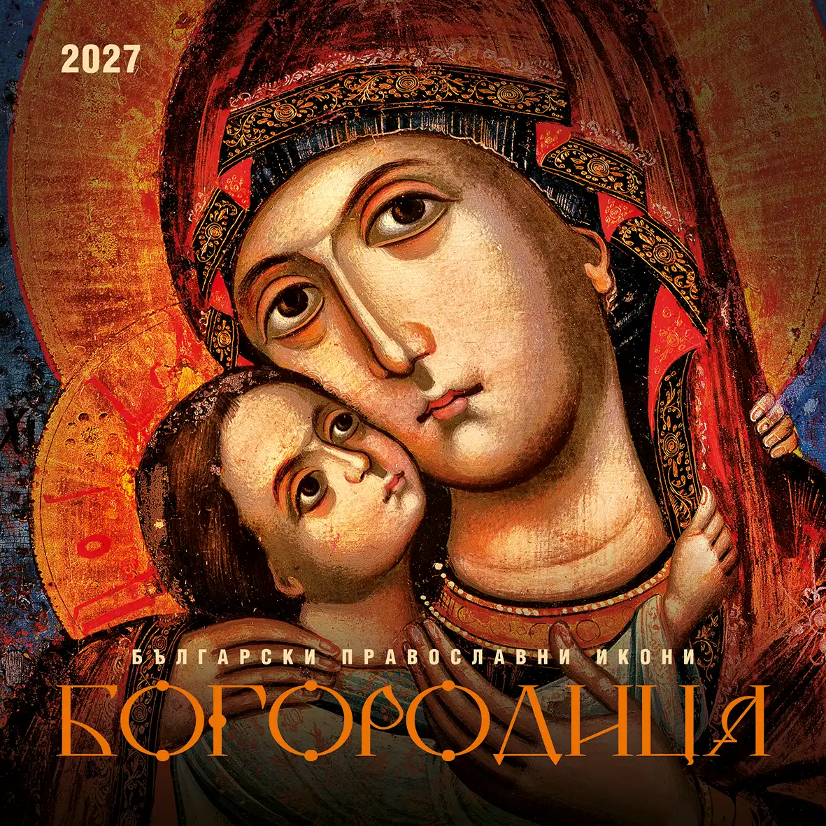 Календар Богородица 2027